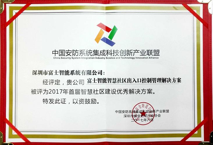富士智能荣获2017年优秀安防系统集成商及智慧城市建设优秀解决方案两